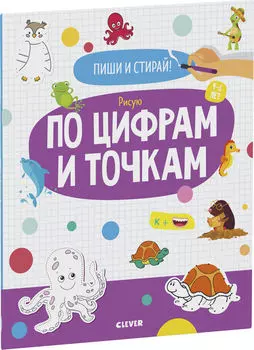 Пиши и стирай! Рисую по цифрам и точкам