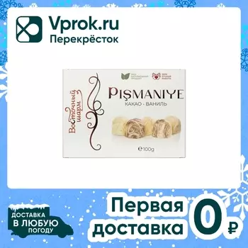 Пишмание Восточный шарм Какао-ваниль 100гс доставкой!