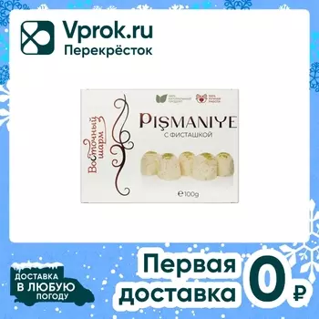 Пишмание Восточный шарм с фисташкой 100гс доставкой!