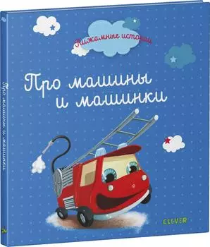 Пижамные истории Про машины и машинки / Раффаэлла Лебборони