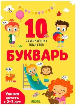 Плакаты Клевер Букварь Учимся читать 10шт