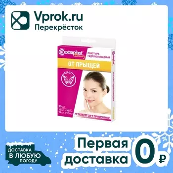 Пластырь Extraplast Beauty Медицинский от прыщей 30шт