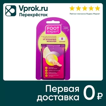 Пластырь Foot Expert Гидроколлоидный 2.2см*4.1см 8шт