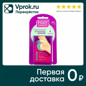 Пластырь Foot Expert Гидроколлоидный 2.8см*4.6см 6шт