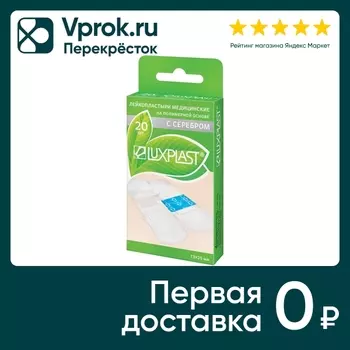 Пластырь Luxplast с серебром 20шт - Vprok.ru Перекрёсток