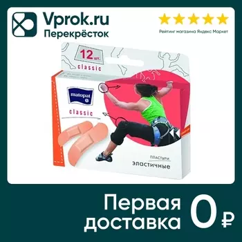Пластырь Matopat Classic 12шт - Vprok.ru Перекрёсток