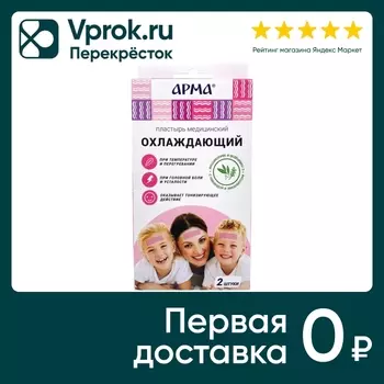 Пластырь охлаждающий Арма №2 от головной боли с лавандой и эвкалиптом 11*4см 2шт