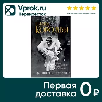 Платье королевы / Дженнифер Робсон. Доставим до двери!