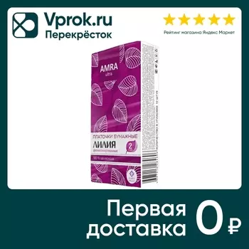 Платочки бумажные Amra двухслойные с ароматом лилии 10шт