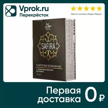 Платочки бумажные Safira мини трехслойные с эфирным маслом ветивера 10шт