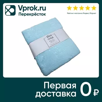 Плед Belezza Pearl микрофибра светло-бирюзовый 140*200см