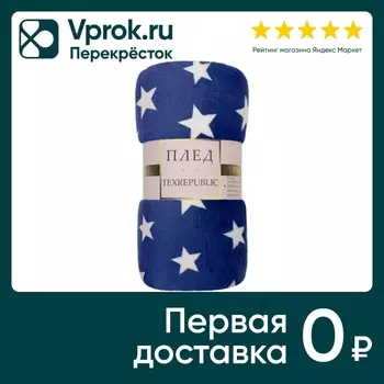 Плед фланель скрутка Звезды Синий 180*200смс доставкой!
