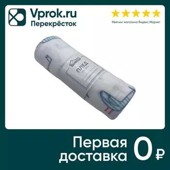 Плед флисовый Belezza Seagull 120*150смс доставкой!