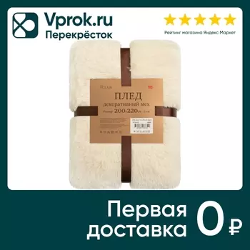 Плед из искусственного меха Айвори 200*220смс доставкой!