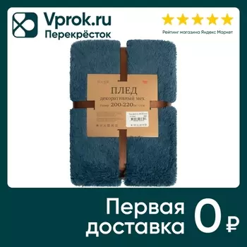 Плед из искусственного меха Синий 200*220смс доставкой!