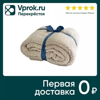 Плед Мягкий сон Veroni велсофт волна бежевый 160*200см