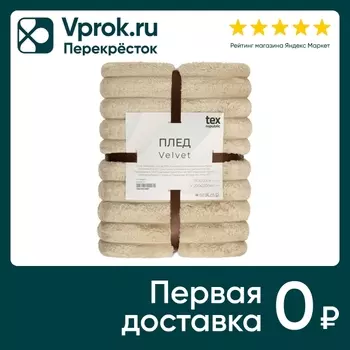 Плед Тексрепаблик фланель рубчик бежевый 200*220см