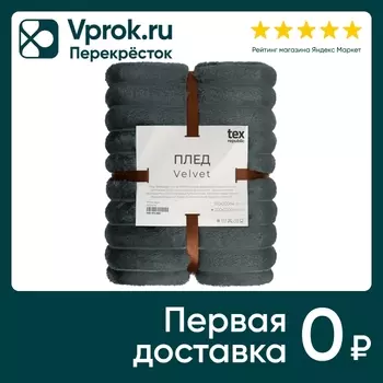 Плед Тексрепаблик фланель рубчик серый 200*220см