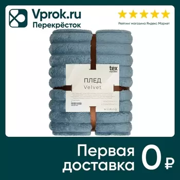 Плед Тексрепаблик фланель рубчик синий 200*220см