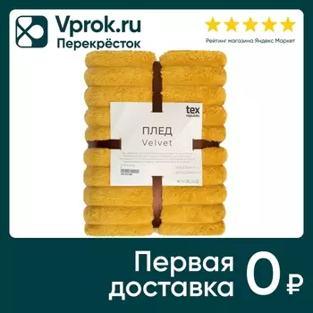 Плед Тексрепаблик фланель рубчик желтый 200*220см