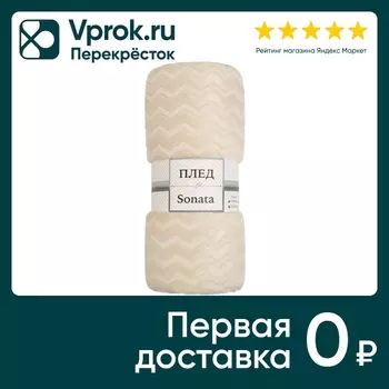 Плед Тексрепаблик фланель зигзаг бежевый 200*220см