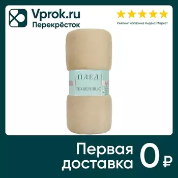 Плед Texrepublic фланель бежевый 180*200смс доставкой!