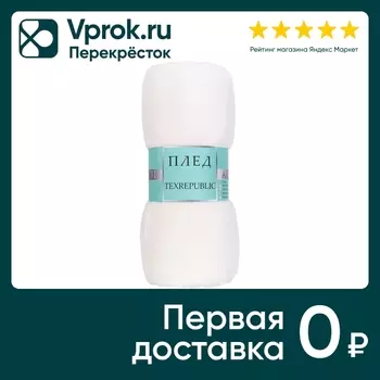 Плед Texrepublic фланель молочный 180*200смс доставкой!
