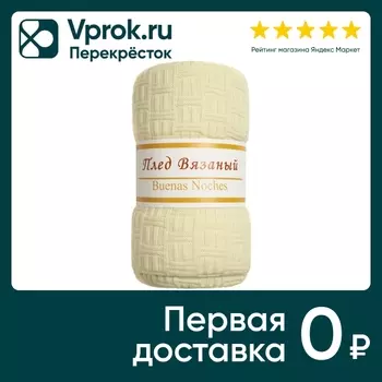 Плед вязаный легкий Молочный 150*200см. Закажите онлайн!