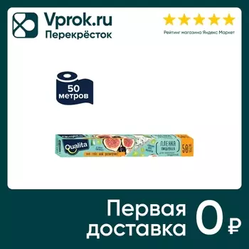 Пленка пищевая Qualita 50м - Vprok.ru Перекрёсток