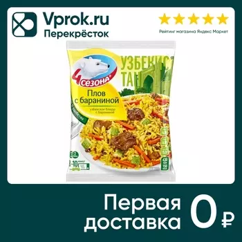 Плов 4 сезона с бараниной быстрозамороженный 600г