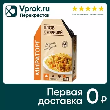 Плов Мираторг с курицей 260г - Vprok.ru Перекрёсток