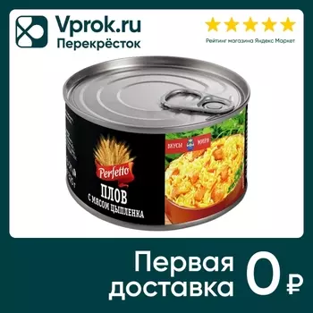Плов Perfetto с мясом цыпленка 325г. Доставим до двери!
