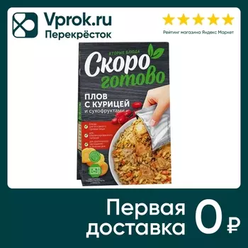 Плов Скоро готово с курицей и сухофруктами 250г