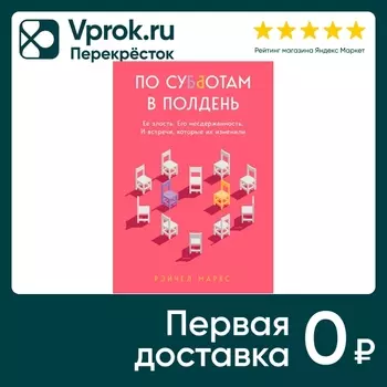 По субботам в полдень. Ее злость. Его несдержанность. И встречи, которые их изменили / Маркс Рэйчел