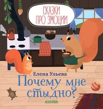 Почему мне стыдно? Сказки про эмоции / Ульева Елена