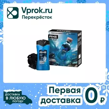 Подарочный набор AXE Cool Ocean Гель шампунь для душа 250мл + Мочалка