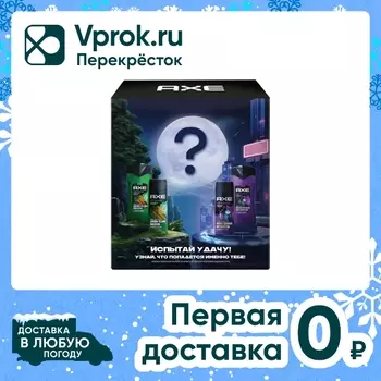 Подарочный набор AXE Испытай удачу Дезодорант 150мл + Гель шампунь для душа 3в1 250мл в ассортименте