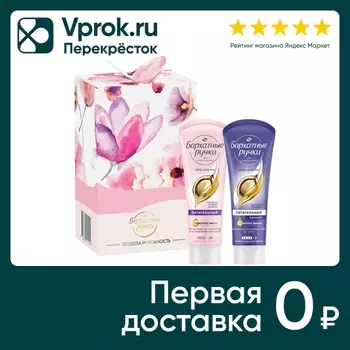 Подарочный набор Бархатные ручки С теплотой для тебя Крем для рук питательный 80мл + Крем для рук ночной 80мл