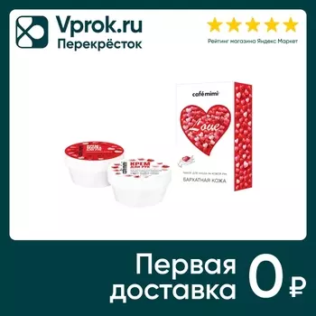 Подарочный набор Cafe Mimi Бархатная кожа для рук Крем-маска 110мл + Крем 110мл