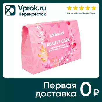Подарочный набор Cafemimi Beauty Care Скраб для рук 50мл + Крем для рук 50мл + Крем-маска для рук 50мл