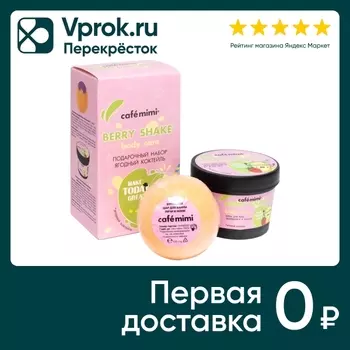 Подарочный набор Cafemimi Berry Shake Ягодный коктейль Крем для тела 110мл + Бурлящий шар для ванны 120г