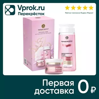 Подарочный набор Черный Жемчуг Тебе красивой Мицеллярная вода 200мл и Крем дневной 46мл