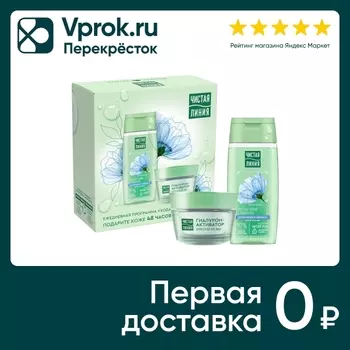 Подарочный набор Чистая Линия Крем-бустер для лица 45мл и Лосьон-тоник с гиалуроном 100мл