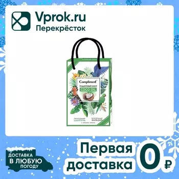 Подарочный набор Compliment Coco Oil Шампунь для сухих волос 200мл и Бальзам 200мл