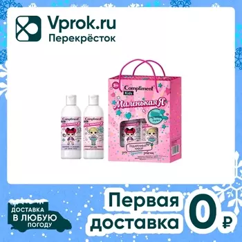 Подарочный набор Compliment kids Маленькая Я Гель-пенка для ванны 250мл + Шампунь для волос 250мл + Расческа