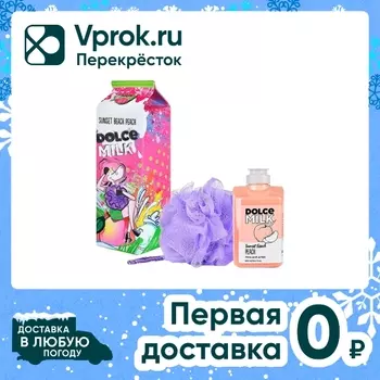Подарочный набор Dolce Milk Губка для душа сиреневая + Гель для душа Персик 300мл + сумка-пенал