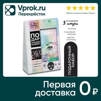 Подарочный набор Elskin To be a star. Доставим до двери!