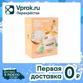 Подарочный набор Fabrik Cosmetology Твоя кожа будет сиять Крем-баттер 250мл + Скраб для тела 250мл