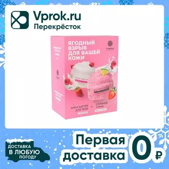 Подарочный набор Fabrik Cosmetology Ягодный взрыв Крем-баттер 250мл + Скраб для тела 250мл