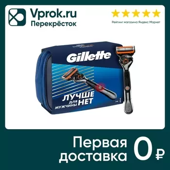 Подарочный набор Gillette Fusion ProGlide Power Бритва + Сумка для косметики